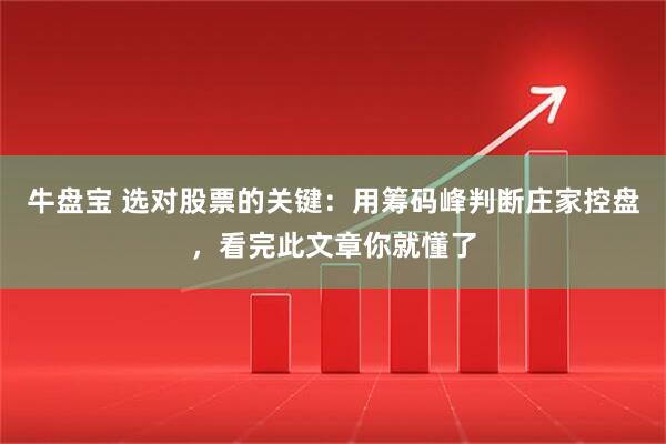 牛盘宝 选对股票的关键：用筹码峰判断庄家控盘，看完此文章你就懂了