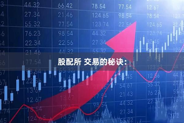股配所 交易的秘诀：