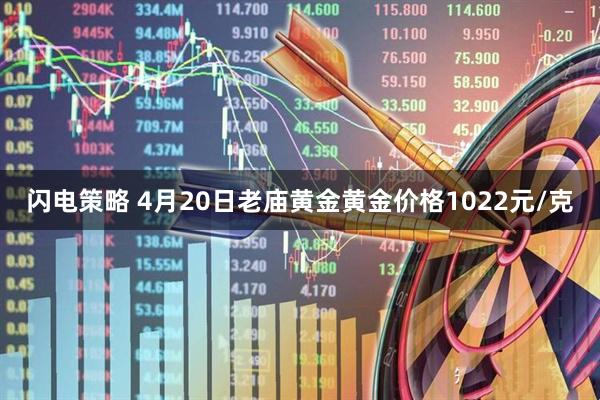 闪电策略 4月20日老庙黄金黄金价格1022元/克