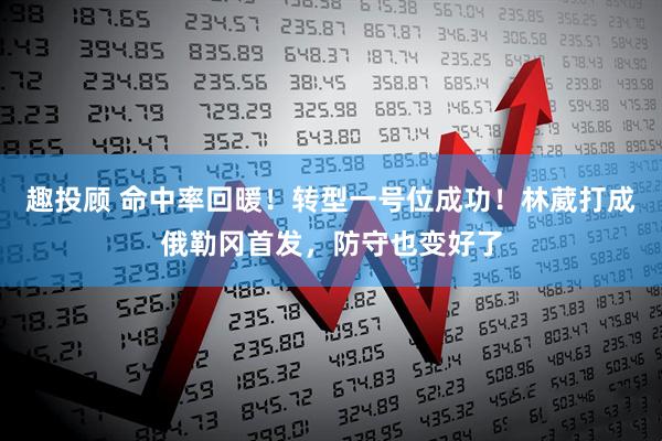 趣投顾 命中率回暖！转型一号位成功！林葳打成俄勒冈首发，防守也变好了