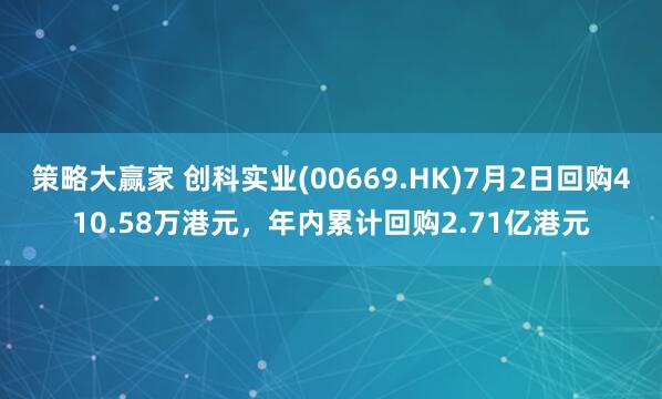 策略大赢家 创科实业(00669.HK)7月2日回购410.58万港元，年内累计回购2.71亿港元